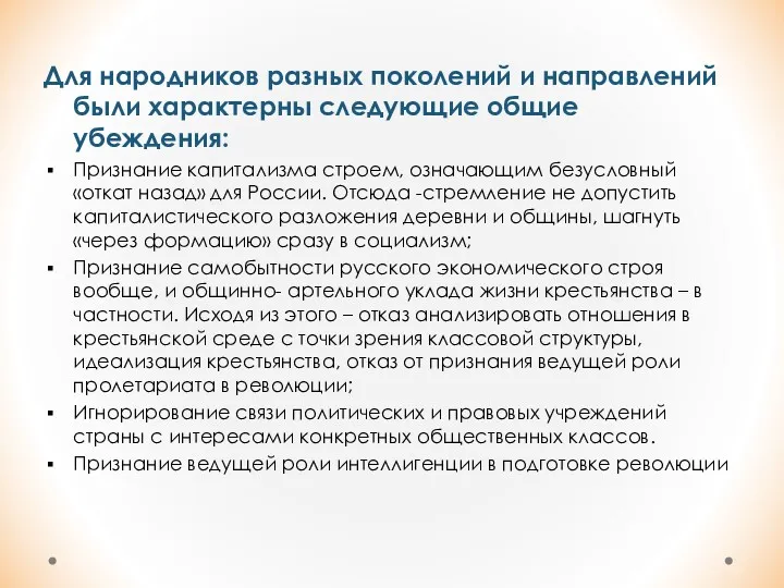 Для народников разных поколений и направлений были характерны следующие общие