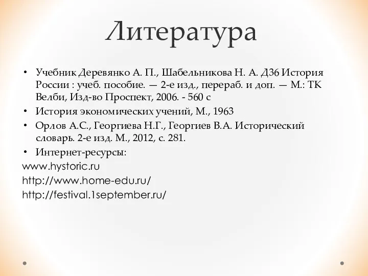 Литература Учебник Деревянко А. П., Шабельникова Н. А. Д36 История