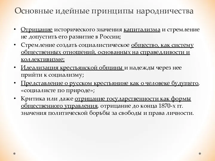 Основные идейные принципы народничества Отрицание исторического значения капитализма и стремление