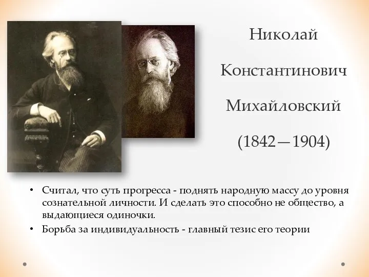 Николай Константинович Михайловский (1842—1904) Считал, что суть прогресса - поднять