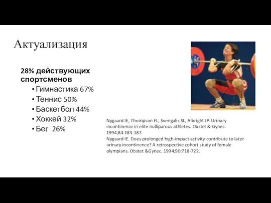 Актуализация 28% действующих спортсменов Гимнастика 67% Теннис 50% Баскетбол 44%