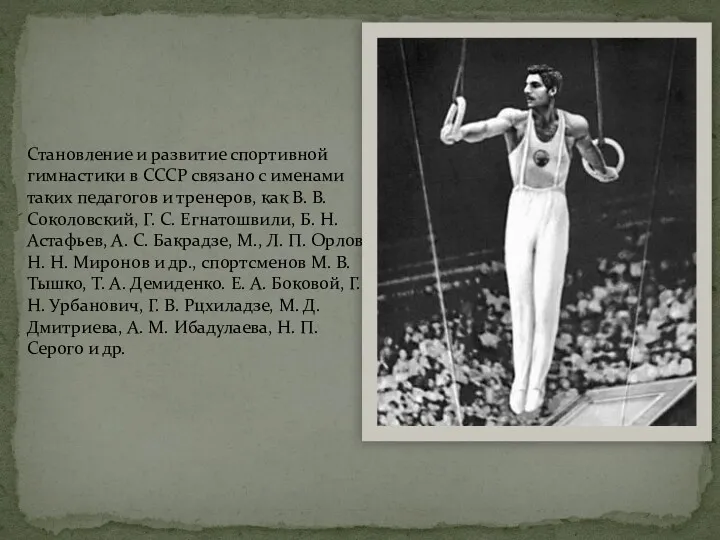 Становление и развитие спортивной гимнастики в СССР связано с именами
