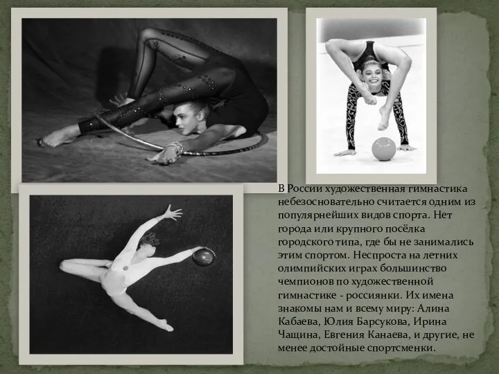 В России художественная гимнастика небезосновательно считается одним из популярнейших видов