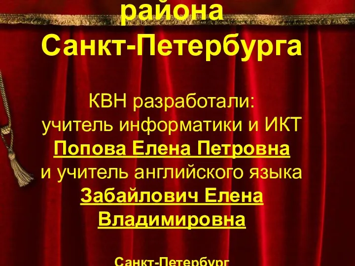 ГОУ СОШ 201 Фрунзенского района Санкт-Петербурга КВН разработали: учитель информатики