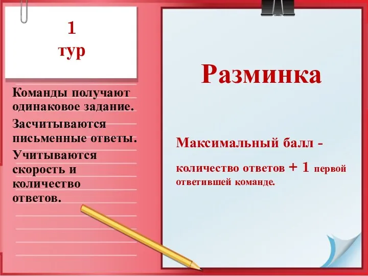 1 тур Команды получают одинаковое задание. Засчитываются письменные ответы. Учитываются