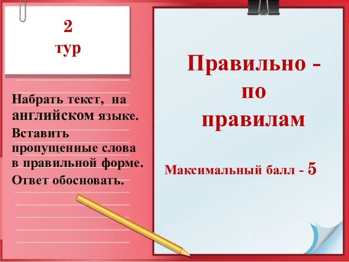 2 тур Набрать текст, на английском языке. Вставить пропущенные слова