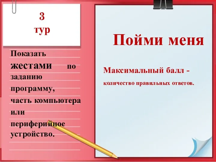 3 тур Показать жестами по заданию программу, часть компьютера или