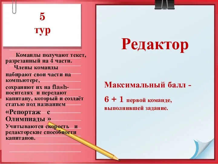 5 тур Команды получают текст, разрезанный на 4 части. Члены