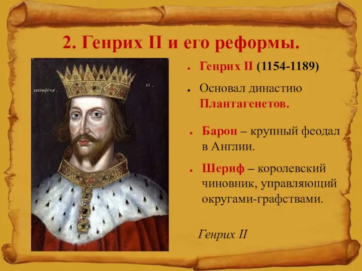 2. Генрих II и его реформы. Генрих II (1154-1189) Основал