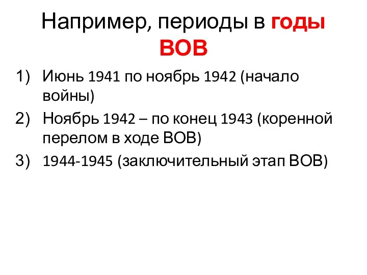 Например, периоды в годы ВОВ Июнь 1941 по ноябрь 1942 (начало войны) Ноябрь
