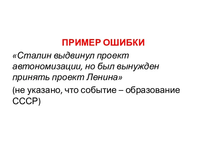 ПРИМЕР ОШИБКИ «Сталин выдвинул проект автономизации, но был вынужден принять