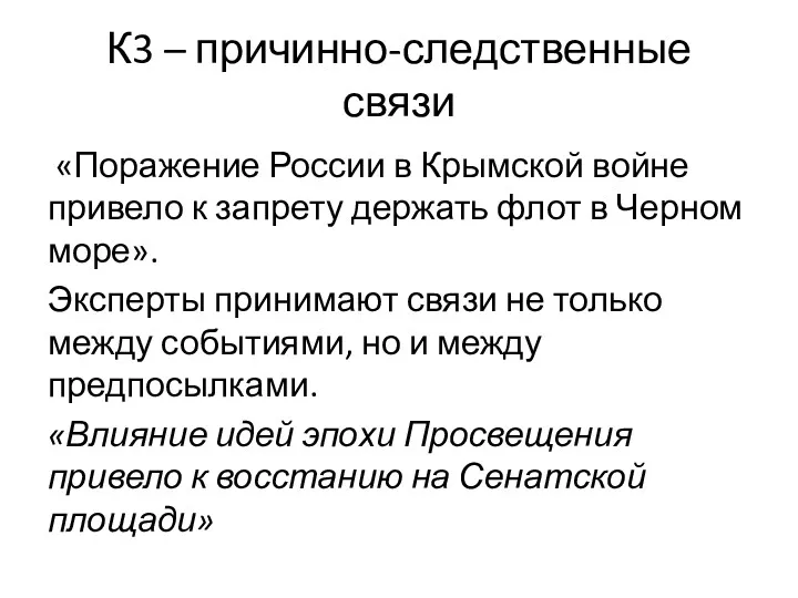 К3 – причинно-следственные связи «Поражение России в Крымской войне привело к запрету держать