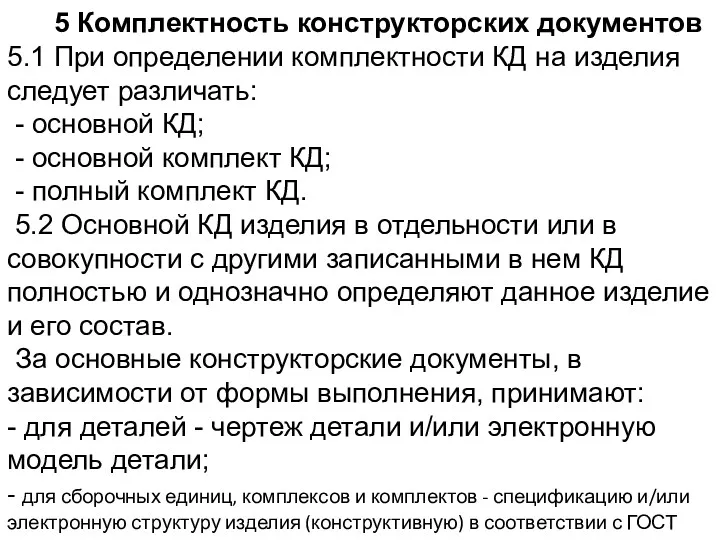 5 Комплектность конструкторских документов 5.1 При определении комплектности КД на