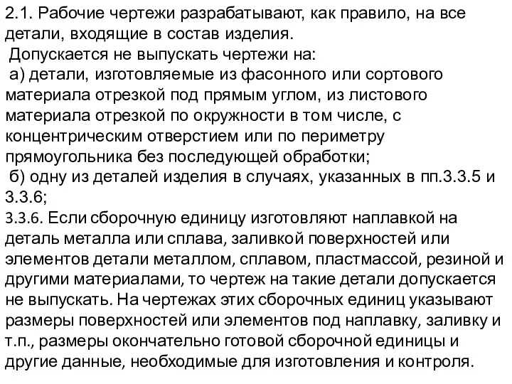 2.1. Рабочие чертежи разрабатывают, как правило, на все детали, входящие