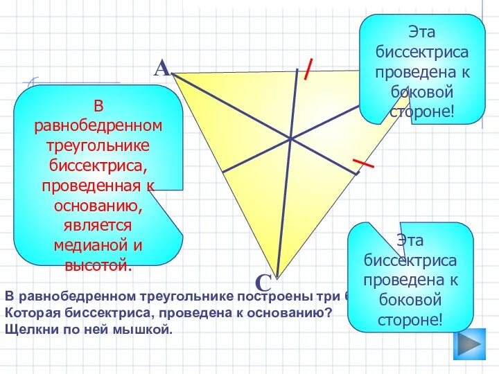 В равнобедренном треугольнике построены три биссектрисы. Которая биссектриса, проведена к основанию? Щелкни по