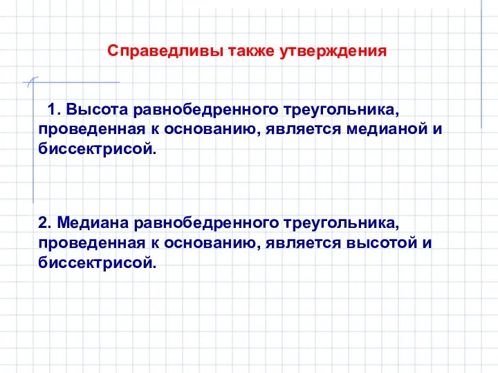 Справедливы также утверждения 1. Высота равнобедренного треугольника, проведенная к основанию, является медианой и