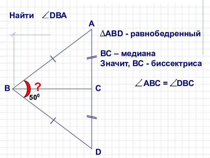 А В С D ? 500 500 ВС – медиана Значит, ВС - биссектриса