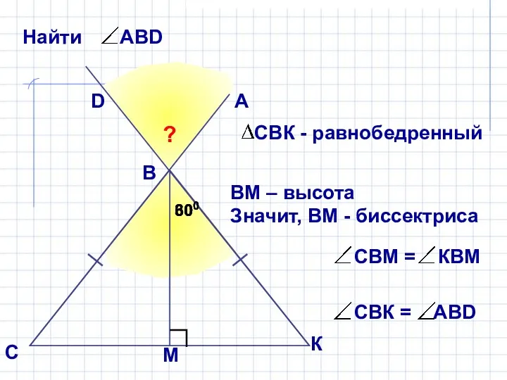 А В С D ? 300 300 ВМ – высота Значит, ВМ -