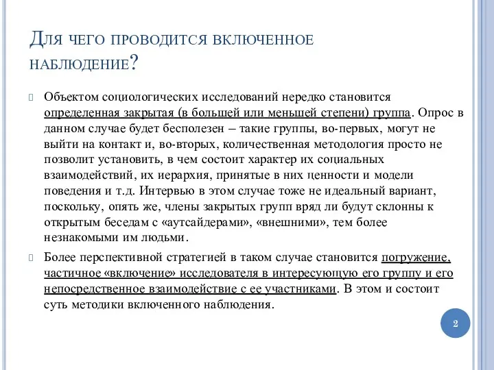 Для чего проводится включенное наблюдение? Объектом социологических исследований нередко становится