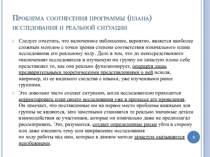 Проблема соотнесения программы (плана) исследования и реальной ситуации Следует отметить,