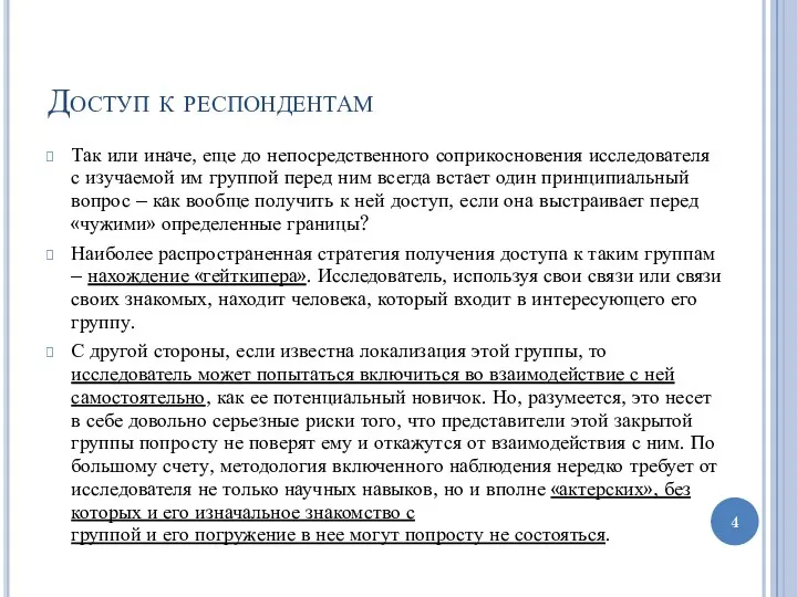 Доступ к респондентам Так или иначе, еще до непосредственного соприкосновения