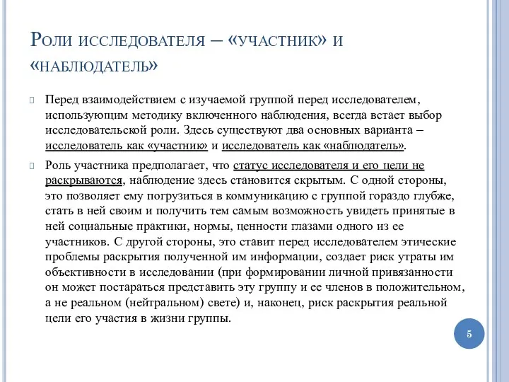 Роли исследователя – «участник» и «наблюдатель» Перед взаимодействием с изучаемой