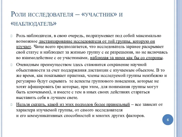 Роли исследователя – «участник» и «наблюдатель» Роль наблюдателя, в свою