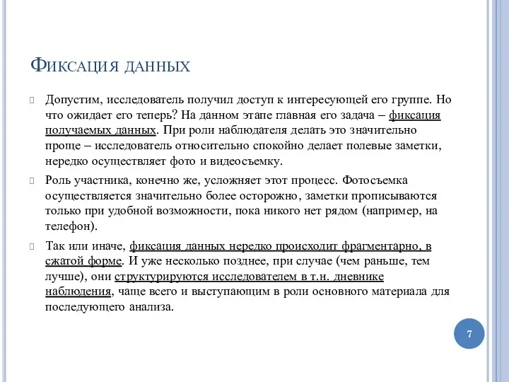 Фиксация данных Допустим, исследователь получил доступ к интересующей его группе.