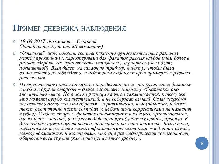 Пример дневника наблюдения 18.03.2017 Локомотив – Спартак (Западная трибуна ст.