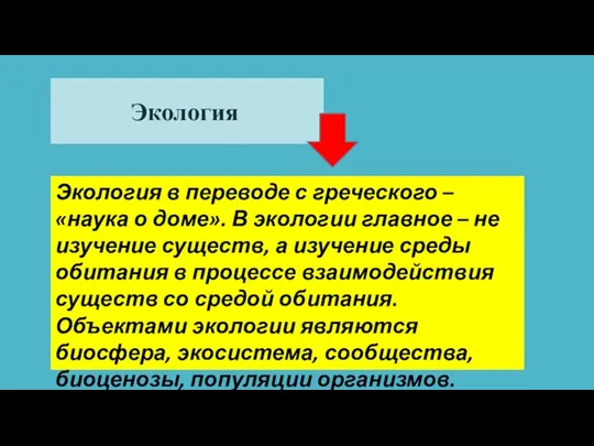 Экология Экология в переводе с греческого – «наука о доме».