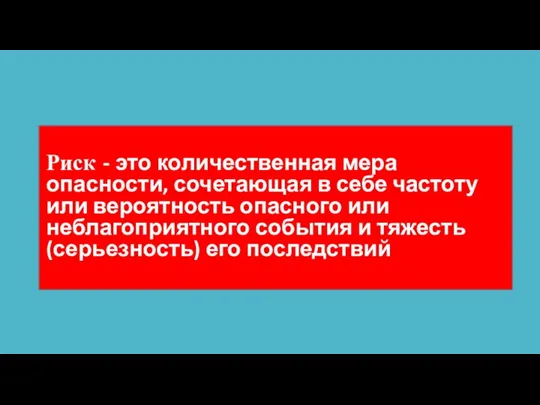 Риск - это количественная мера опасности, сочетающая в себе частоту