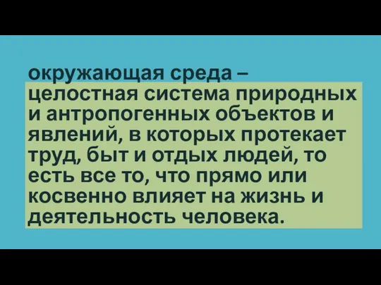 окружающая среда – целостная система природных и антропогенных объектов и