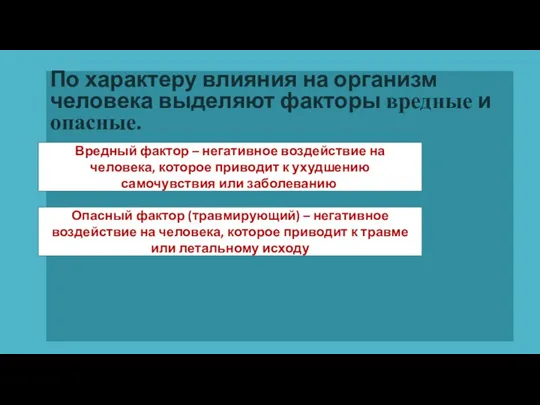 Вредный фактор – негативное воздействие на человека, которое приводит к