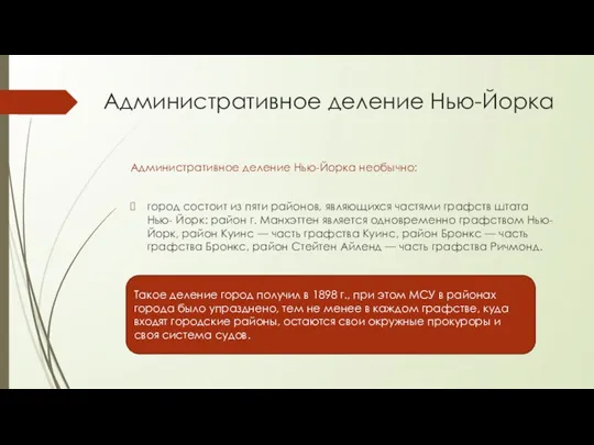 Административное деление Нью-Йорка Административное деление Нью-Йорка необычно: город состоит из