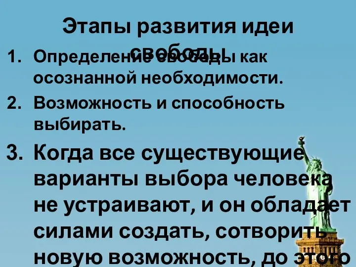 Этапы развития идеи свободы Определение свободы как осознанной необходимости. Возможность