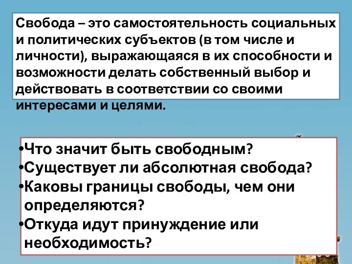 Свобода – это самостоятельность социальных и политических субъектов (в том