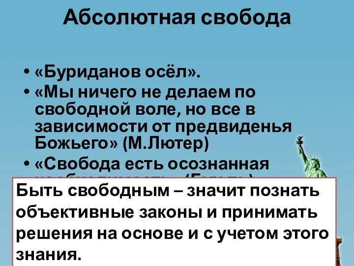 Абсолютная свобода «Буриданов осёл». «Мы ничего не делаем по свободной