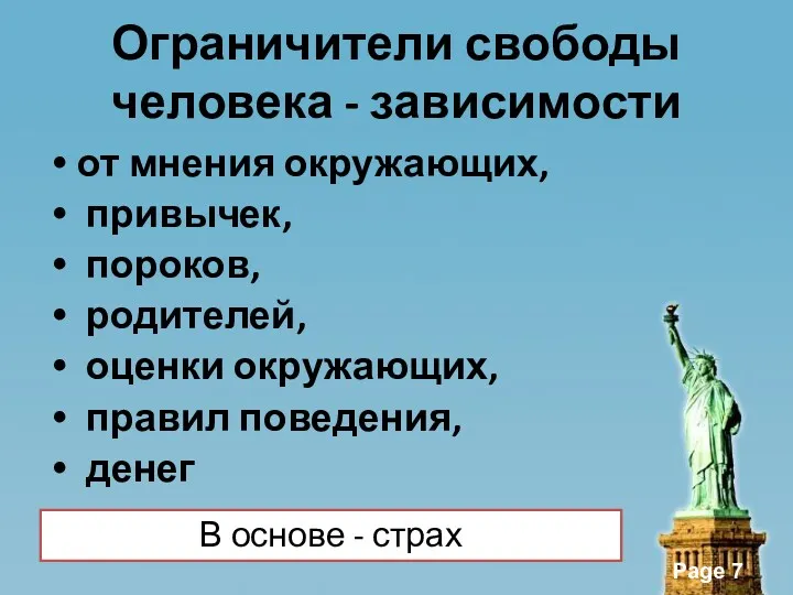 Ограничители свободы человека - зависимости от мнения окружающих, привычек, пороков,