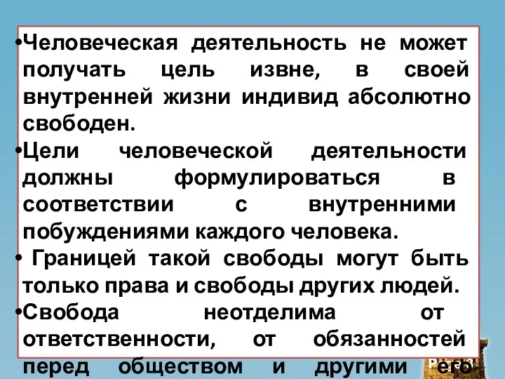 Человеческая деятельность не может получать цель извне, в своей внутренней