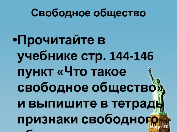 Свободное общество Прочитайте в учебнике стр. 144-146 пункт «Что такое