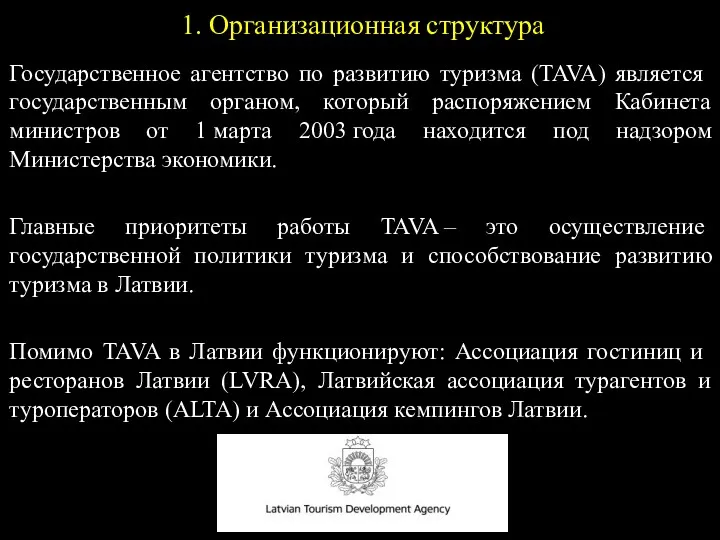 1. Организационная структура Государственное агентство по развитию туризма (TAVA) является