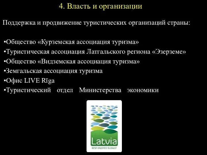 4. Власть и организации Поддержка и продвижение туристических организаций страны: