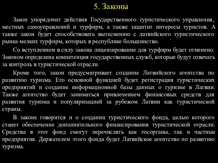 5. Законы Закон упорядочит действия Государственного туристического управления, местных самоуправлений