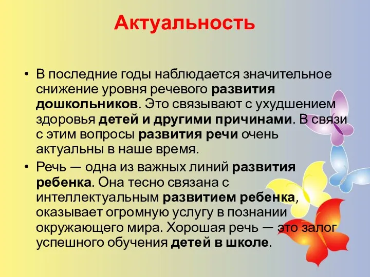 Актуальность В последние годы наблюдается значительное снижение уровня речевого развития