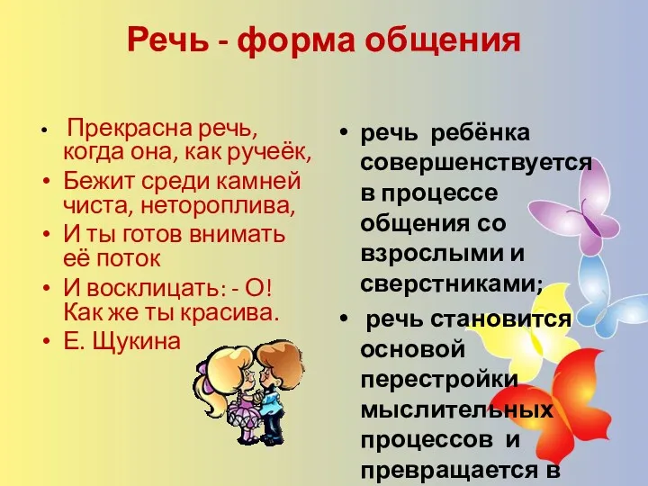 Речь - форма общения Прекрасна речь, когда она, как ручеёк,