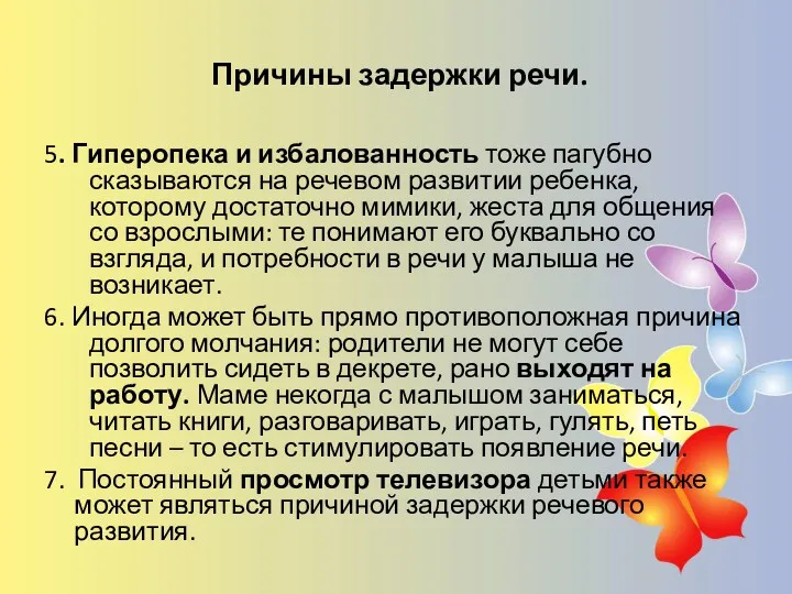 Причины задержки речи. 5. Гиперопека и избалованность тоже пагубно сказываются