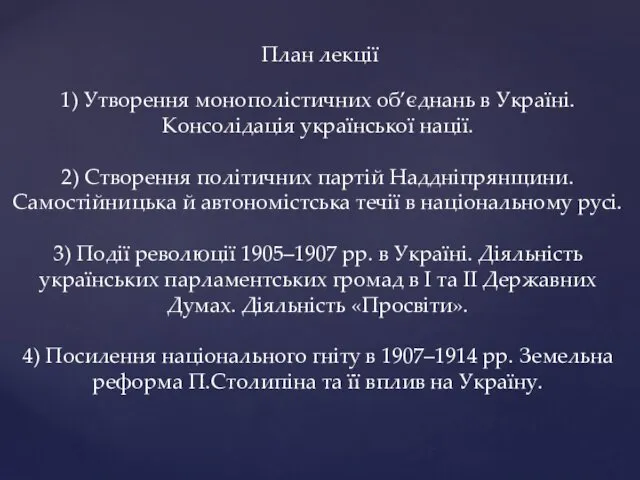 План лекції 1) Утворення монополістичних об’єднань в Україні. Консолідація української