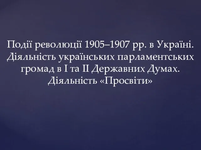 Події революції 1905–1907 рр. в Україні. Діяльність українських парламентських громад