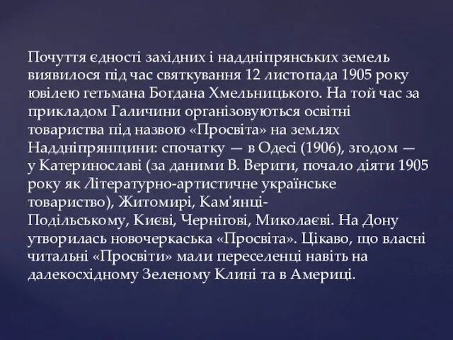 Почуття єдності західних і наддніпрянських земель виявилося під час святкування