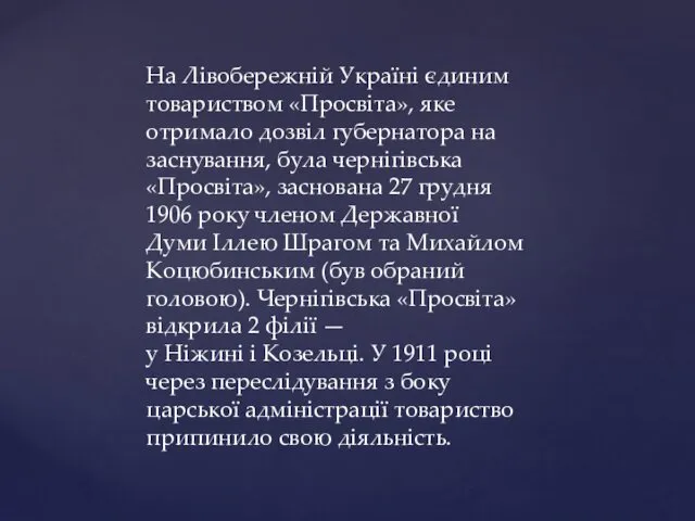 На Лівобережній Україні єдиним товариством «Просвіта», яке отримало дозвіл губернатора